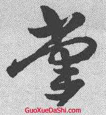 掌,祝允明 ,書法字典